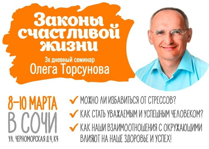Закон счастливых людей. Лекции Торсунова. Плакат Торсунова.