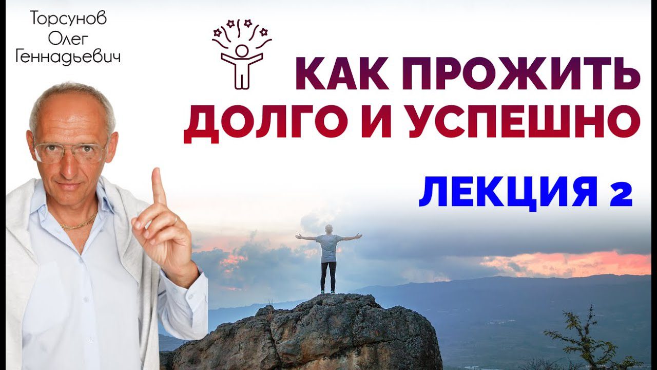 Как жить долго