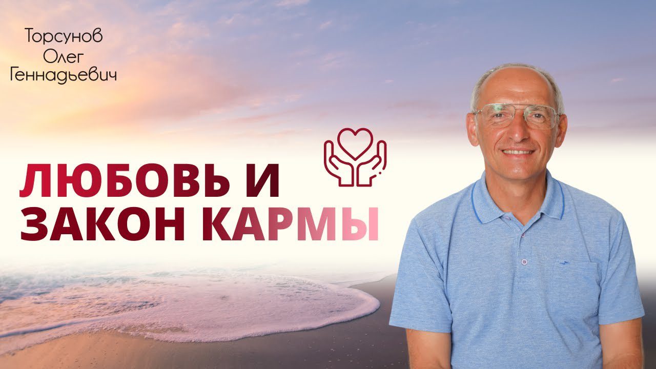 Любовь и закон кармы. Лекция 2 (10.02.2019) - Официальный сайт Олега  Геннадьевича Торсунова