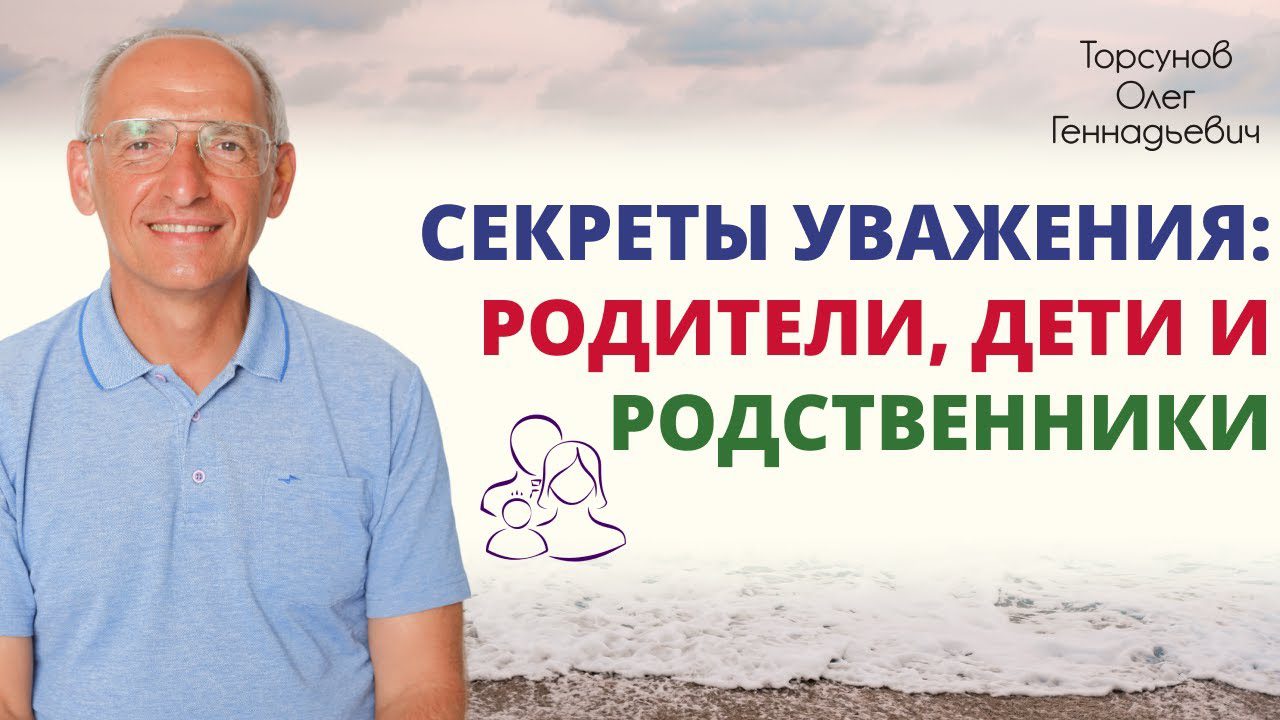 Секреты уважения. Родители, дети и родственники. Лекция 3 (4.09.2018) -  Официальный сайт Олега Геннадьевича Торсунова