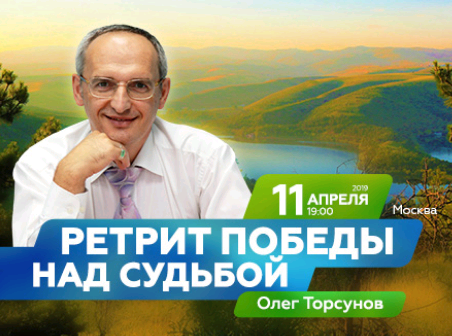 Сайт олега покручина. Торсунов ретрит. Ретрит Торсунова про что?. Победа над судьбой Торсунов. Молитвенный ретрит с Торсуновым победа над судьбой.