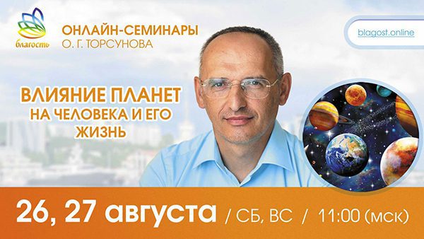 Приглашаем на онлайн-семинар Олега Торсунова 26-27 августа