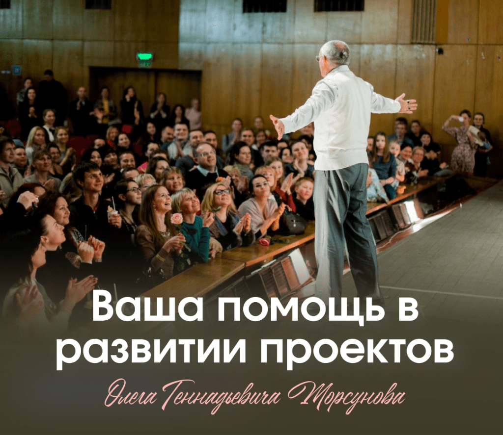 ­Ваша поддержка проектов Олега Торсунова