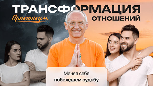 Лекция Олега Торсунова на практикуме «Трансформация отношений» 14 сентября