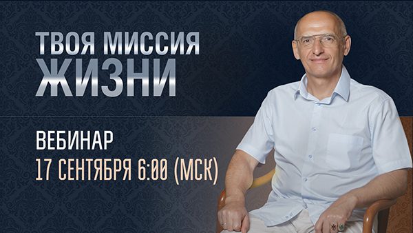 Вебинар Олега Торсунова «Твоя миссия жизни» 17 сентября