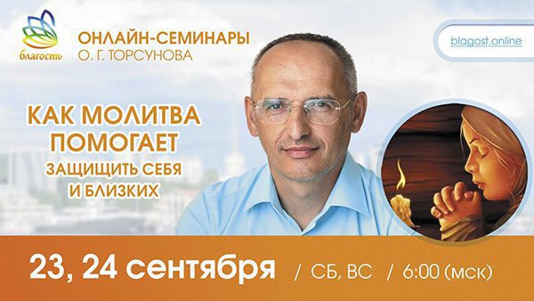 Приглашаем на онлайн-семинар Олега Торсунова 23-24 сентября