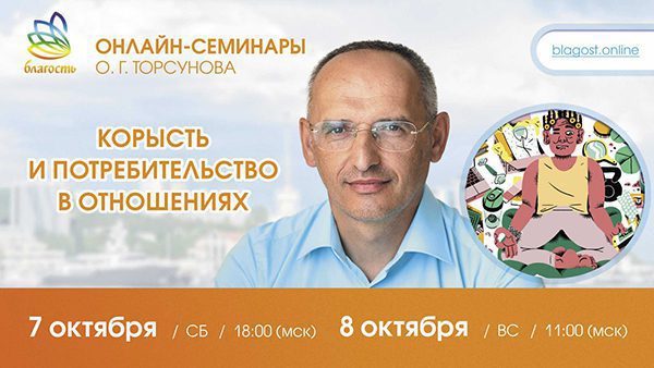 Приглашаем на онлайн-семинар Олега Торсунова 7-8 октября