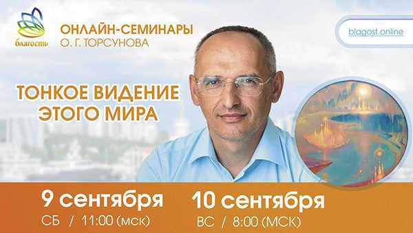 Приглашаем на онлайн-семинар Олега Торсунова 9-10 сентября