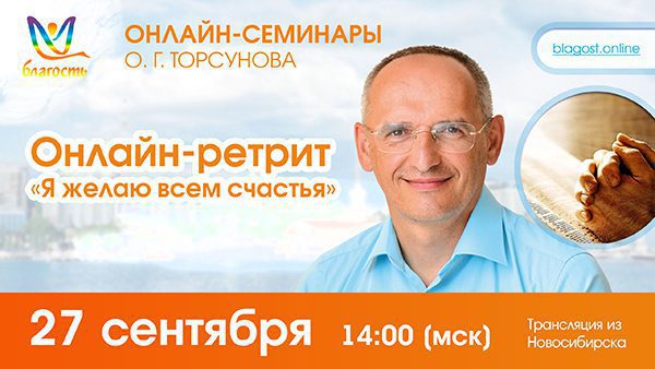 Онлайн-ретрит «Я желаю всем счастья» (трансляция из Новосибирска) 27 сентября
