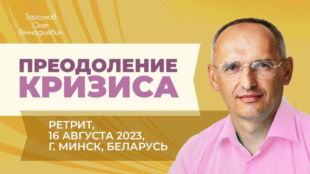 Преодоление кризиса (Минск, 16.08.2023)