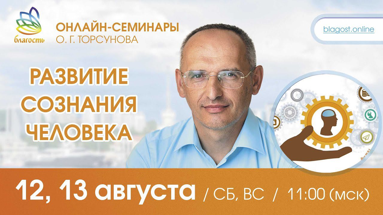 Развитие сознание человека. Ответы на вопросы, 12.08.2023 - Официальный  сайт Олега Геннадьевича Торсунова