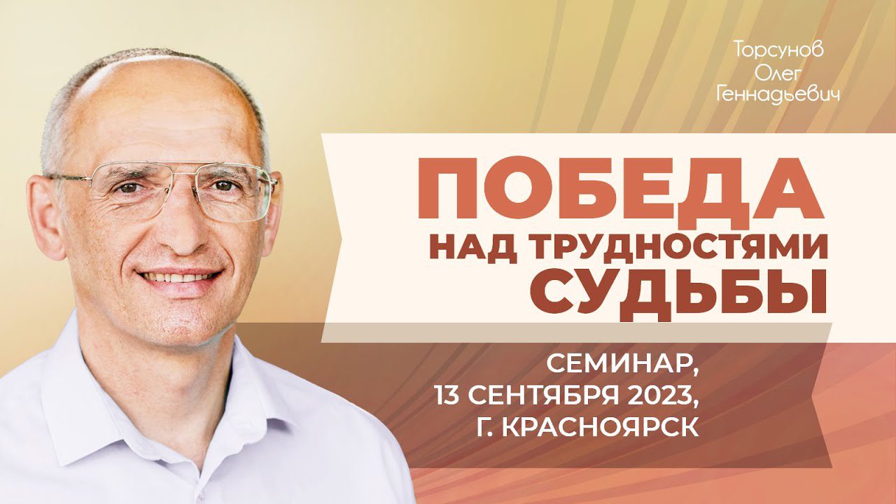 Архивы 2023 - Победа над трудностями судьбы (Красноярск) - Официальный сайт  Олега Геннадьевича Торсунова