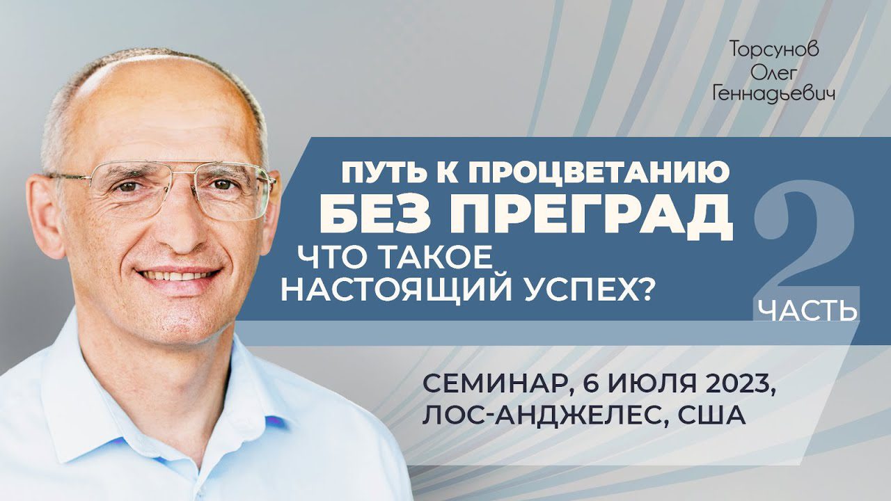 Путь к процветанию без преград. Что такое настоящий успех? Часть 2  (Лос-Анджелес, 6.07.2023) - Официальный сайт Олега Геннадьевича Торсунова