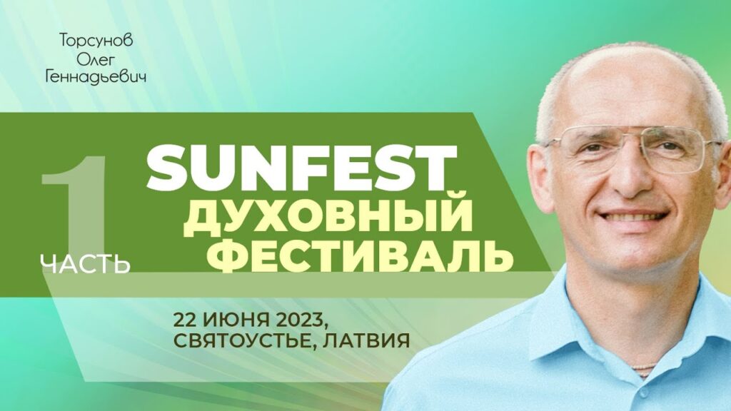 Духовный фестиваль Sunfest. Часть 1 (Латвия, 22.06.2023)