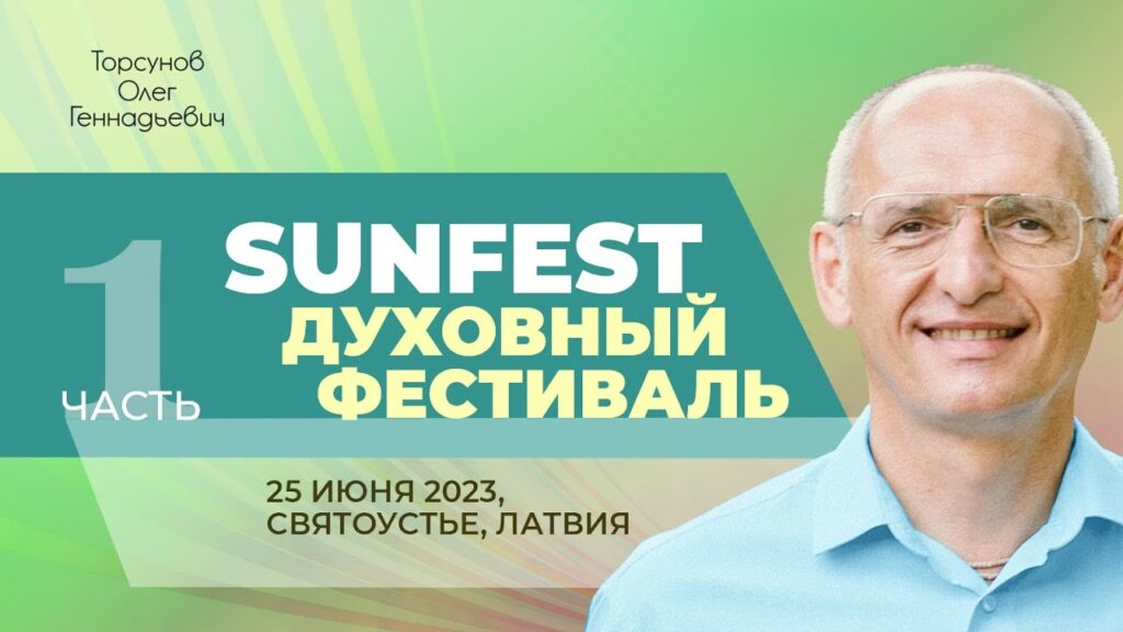 Духовный фестиваль Sunfest. Часть 1 (Латвия, 25.06.2023)