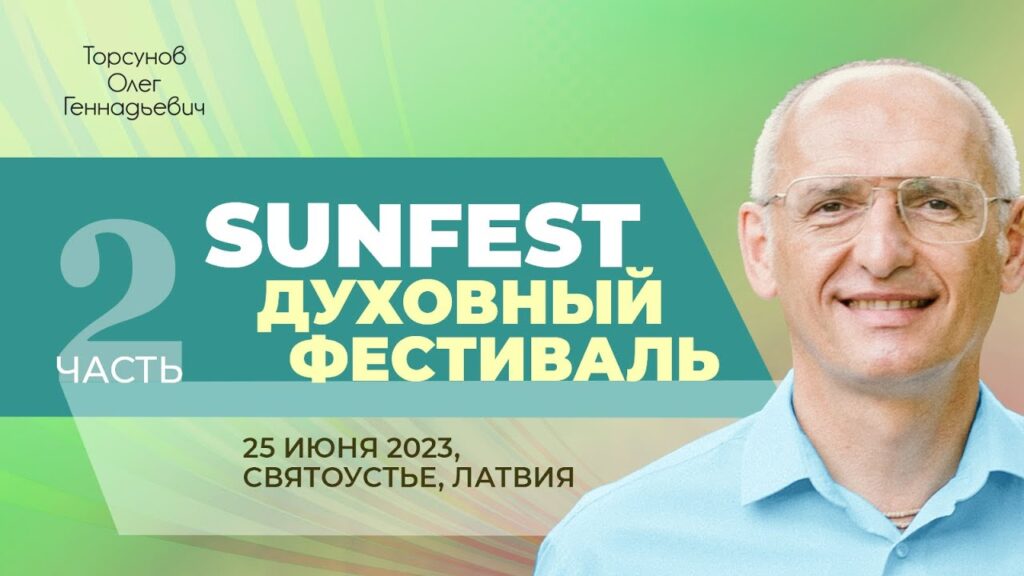 Духовный фестиваль Sunfest. Часть 2 (Латвия, 25.06.2023)