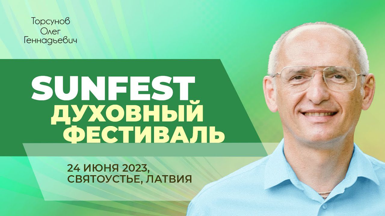 Духовный фестиваль Sunfest (Латвия, 24.06.2023) - Официальный сайт Олега  Геннадьевича Торсунова