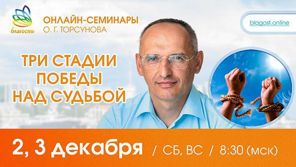 Приглашаем на онлайн-семинар Олега Торсунова 2-3 декабря