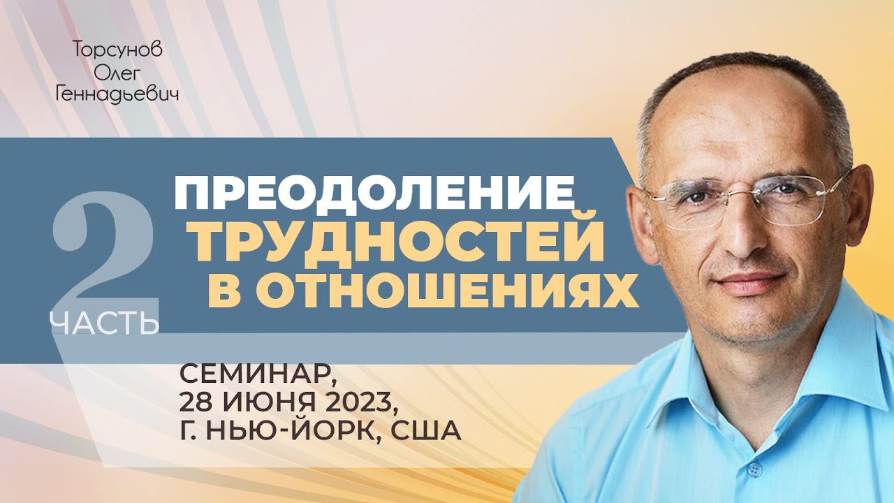 Преодоление трудностей в отношениях. Часть 2 (Нью-Йорк, 28.06.2023) -  Официальный сайт Олега Геннадьевича Торсунова