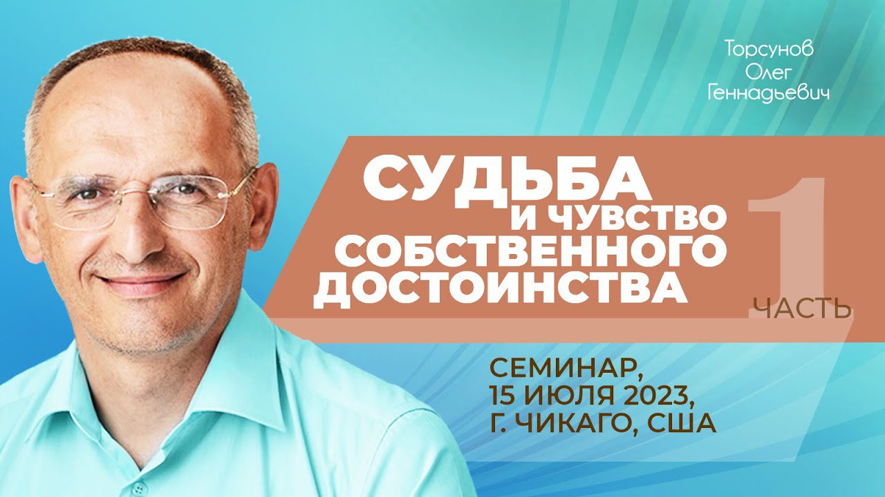 Судьба и чувство собственного достоинства. Часть 1 (Чикаго, 15.07.2023) -  Официальный сайт Олега Геннадьевича Торсунова