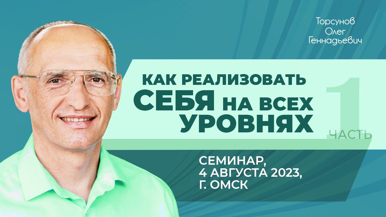 Как реализовать себя на всех уровнях. Часть 1 (Омск, 4.08.2023) -  Официальный сайт Олега Геннадьевича Торсунова