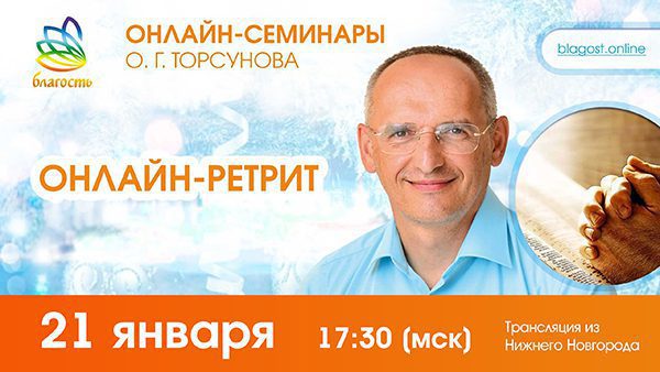 Онлайн-ретрит «Победа над судьбой» (трансляция из Нижнего Новгорода) 21 января
