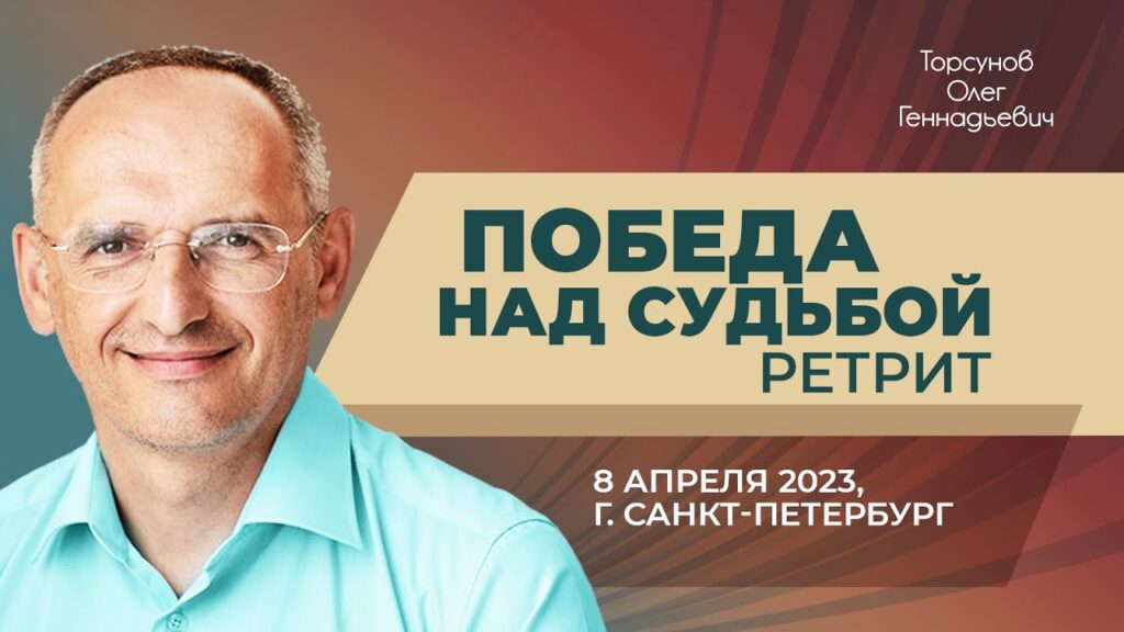 Ретрит «Победа над судьбой» (Санкт-Петербург, 8.04.2023)