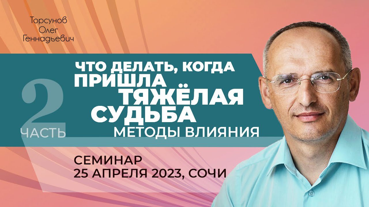 Архивы 2023 - Что делать когда пришла тяжелая судьба (Сочи) - Официальный  сайт Олега Геннадьевича Торсунова