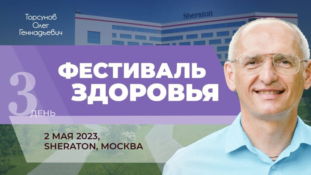 Фестиваль Здоровья. День 3 (Москва, 2.05.2023)
