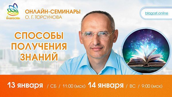 Приглашаем на онлайн-семинар Олега Торсунова 13-14 января