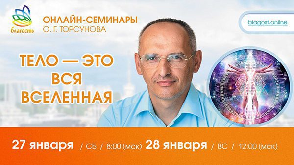 Приглашаем на онлайн-семинар Олега Торсунова 27-28 января