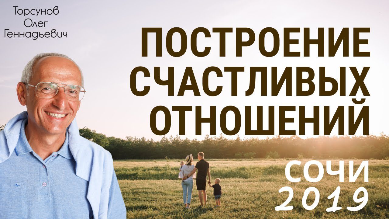 Построение счастливых отношений. Лекция 3 (10.03.2019) - Официальный сайт  Олега Геннадьевича Торсунова