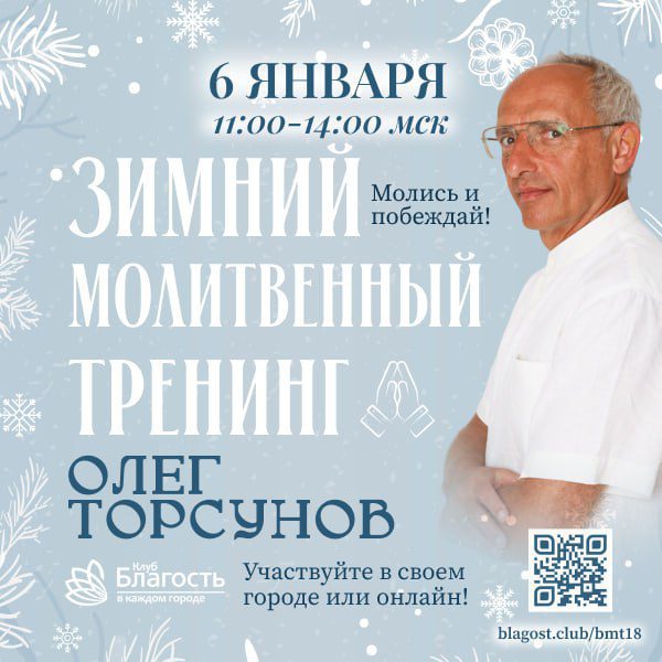 🔥 Зимний молитвенный тренинг с Олегом Торсуновым 6 января 🔥