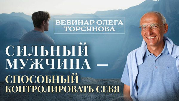 Вебинар Олега Торсунова для мужчин 23 февраля