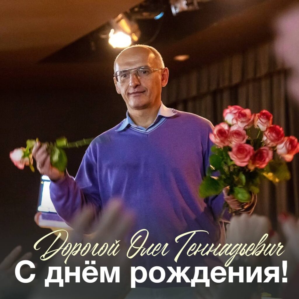 С Днём Рождения, наш дорогой Олег Геннадьевич!💫