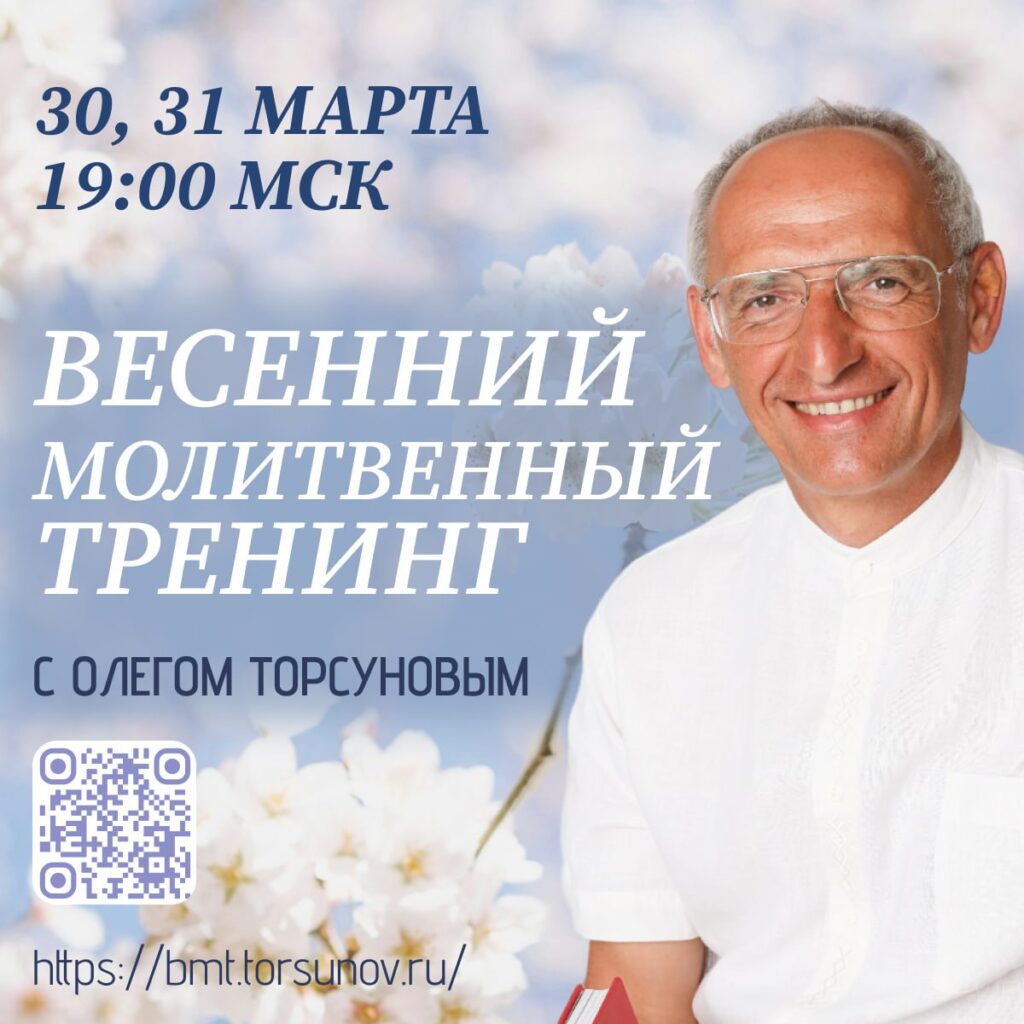 Весенний молитвенный тренинг с Олегом Торсуновым 30-31 марта
