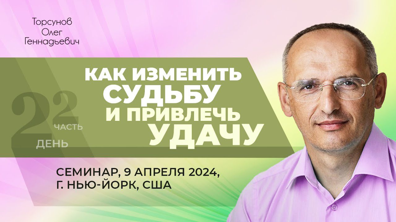 Как изменить судьбу и привлечь удачу. День 2. Часть 2 (Нью-Йорк, 9.04.2024)  - Официальный сайт Олега Геннадьевича Торсунова