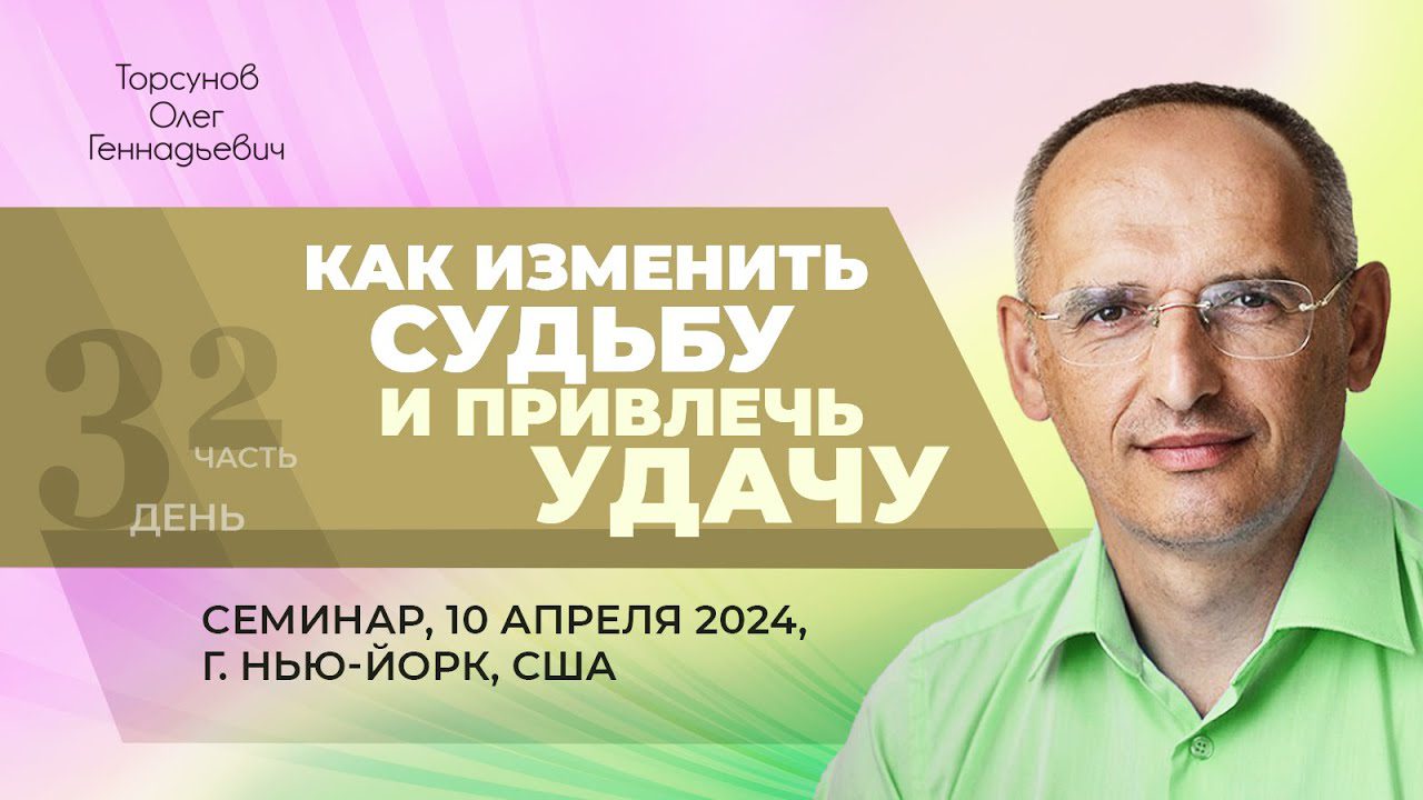 Архивы 2024 - Как изменить судьбу и привлечь удачу (Нью-Йорк) - Официальный  сайт Олега Геннадьевича Торсунова