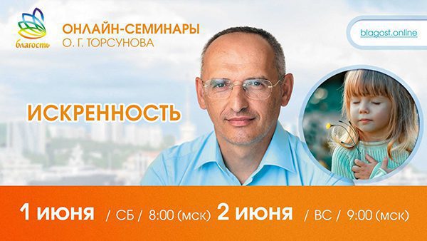 Приглашаем на онлайн-семинар Олега Торсунова 1-2 июня