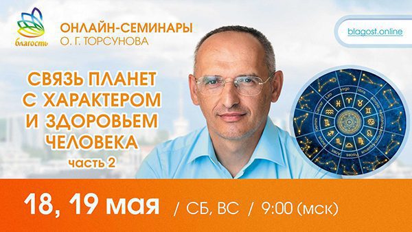 Приглашаем на онлайн-семинар Олега Торсунова 18-19 мая