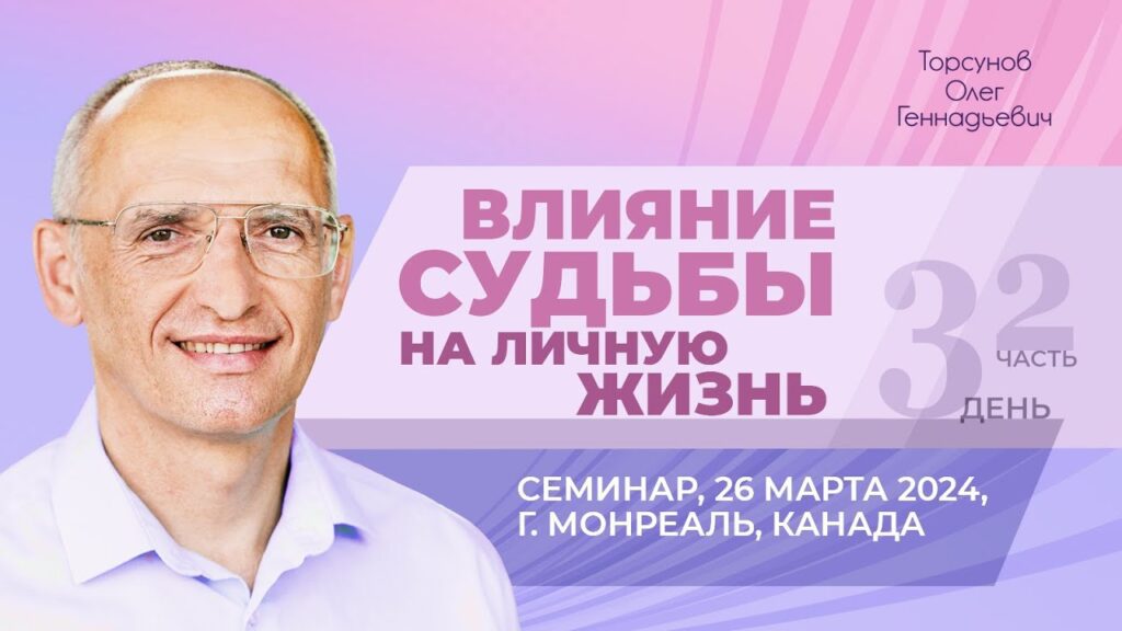 Влияние судьбы на личную жизнь. День 3. Часть 2 (Монреаль, 26.03.2024)