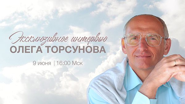 Эксклюзивное интервью с Олегом Торсуновым 9 июня!