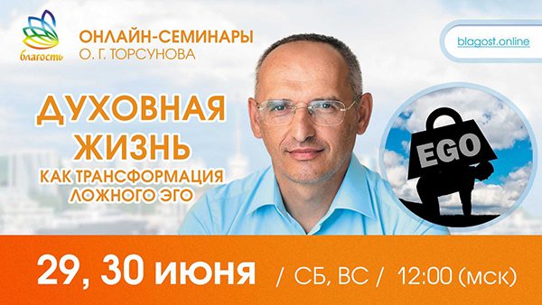 Приглашаем на онлайн-семинар Олега Торсунова 29-30 июня