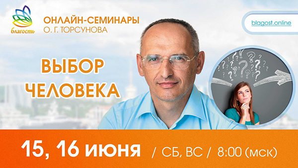 Приглашаем на онлайн-семинар Олега Торсунова 15-16 июня