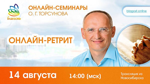 Онлайн-ретрит «Победа над судьбой» (трансляция из Новосибирска) 14 августа
