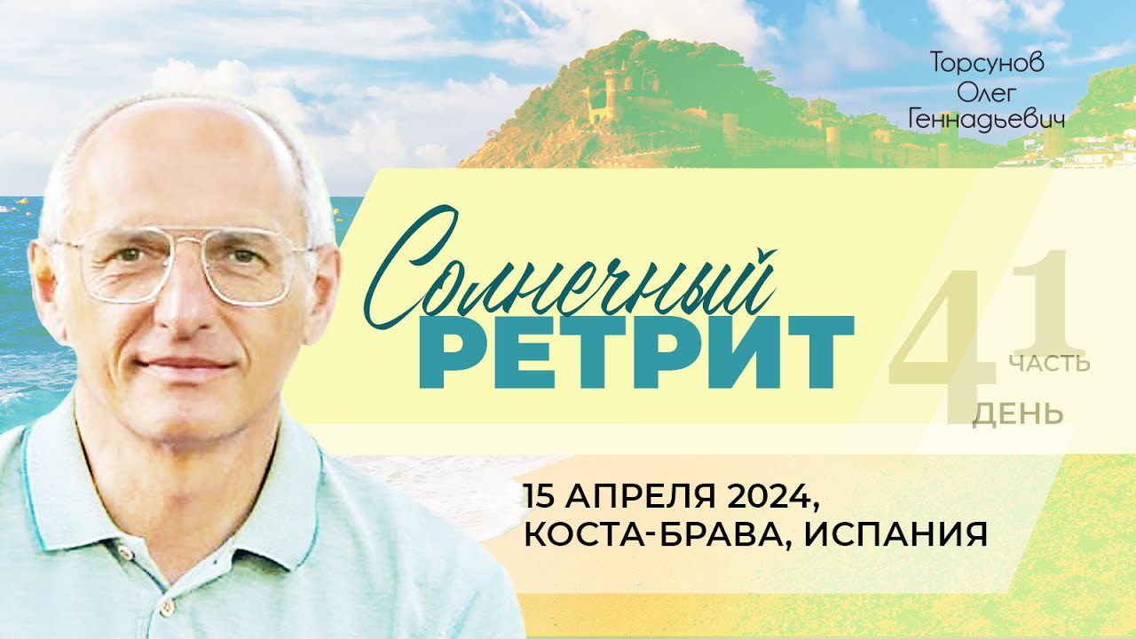 Архивы 2024 - Солнечный ретрит (Барселона) - Официальный сайт Олега  Геннадьевича Торсунова