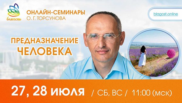 Приглашаем на онлайн-семинар Олега Торсунова 27-28 июля