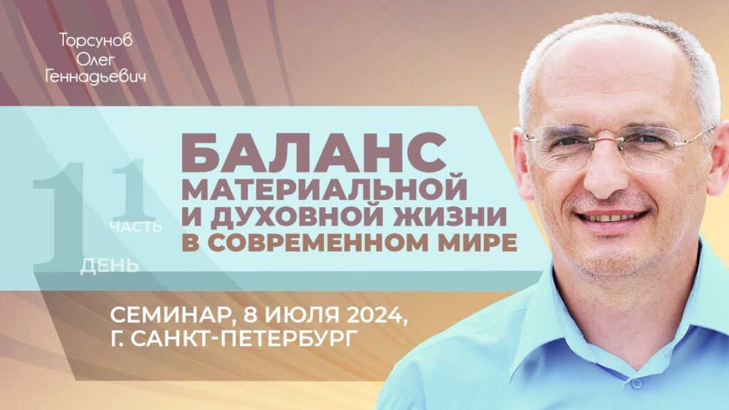 Баланс материальной и духовной жизни в современном мире. День 1. Часть 1 (Санкт-Петербург, 8.07.2024)