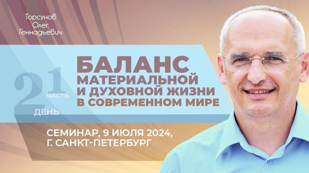 Баланс материальной и духовной жизни в современном мире. День 2. Часть 1 (Санкт-Петербург, 9.07.2024)