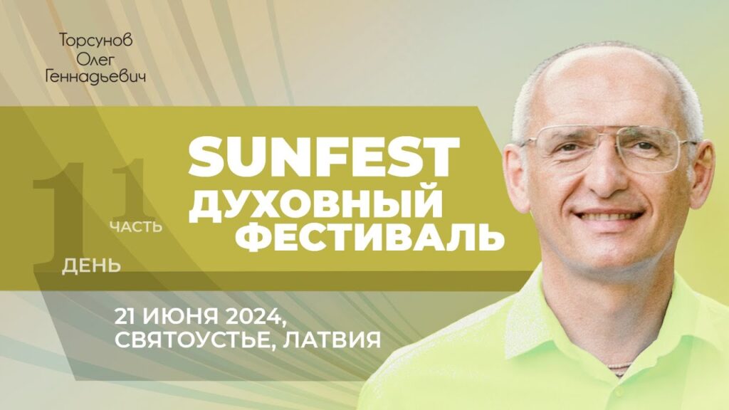 Духовный фестиваль Sunfest. День 1. Часть 1 (Святоустье, 21.06.2024)